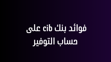 فوائد بنك cib على حساب التوفير