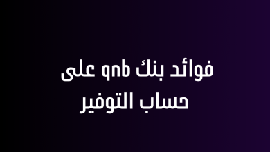 فوائد بنك qnb على حساب التوفير