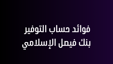 فوائد حساب التوفير بنك فيصل الإسلامي