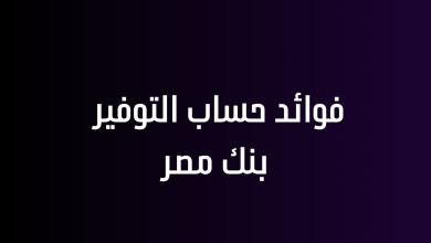 فوائد حساب التوفير بنك مصر