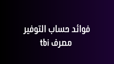 فوائد حساب التوفير مصرف tbi