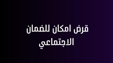 قرض امكان للضمان الاجتماعي