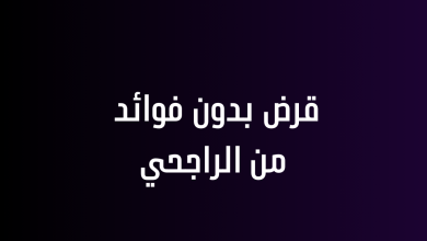 قرض بدون فوائد من الراجحي