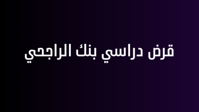 قرض دراسي بنك الراجحي