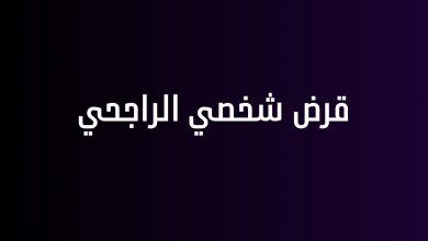 قرض شخصي الراجحي