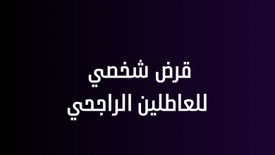 قرض شخصي للعاطلين الراجحي