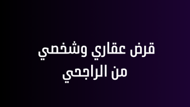 قرض عقاري وشخصي من الراجحي