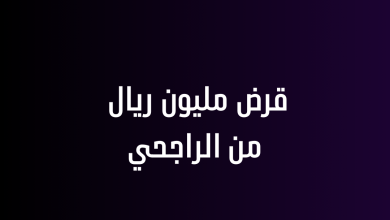 قرض مليون ريال من الراجحي