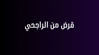 قرض من الراجحي