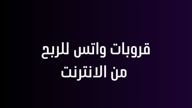 قروبات واتس للربح من الانترنت