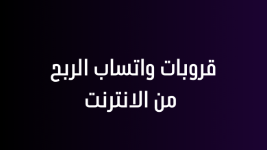 قروبات واتساب الربح من الانترنت