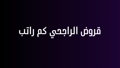 قروض الراجحي كم راتب