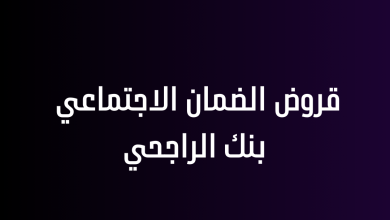 قروض الضمان الاجتماعي بنك الراجحي