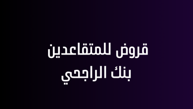 قروض للمتقاعدين بنك الراجحي