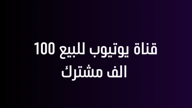 قناة يوتيوب للبيع 100 الف مشترك