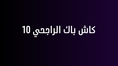 كاش باك الراجحي 10