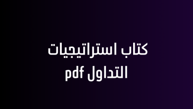 كتاب استراتيجيات التداول pdf