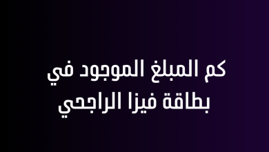 كم المبلغ الموجود في بطاقة فيزا الراجحي