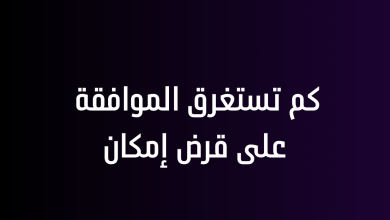 كم تستغرق الموافقة على قرض إمكان