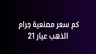 كم سعر مصنعية جرام الذهب عيار 21