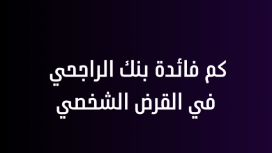 كم فائدة بنك الراجحي في القرض الشخصي