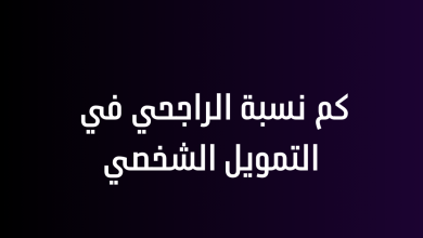 كم نسبة الراجحي في التمويل الشخصي