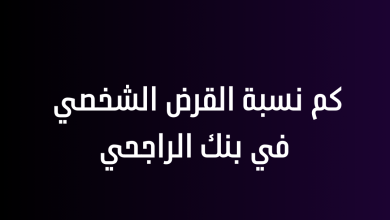 كم نسبة القرض الشخصي في بنك الراجحي