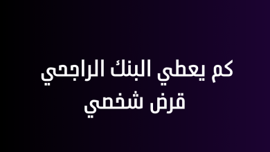 كم يعطي البنك الراجحي قرض شخصي