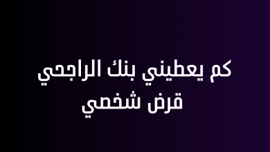 كم يعطيني بنك الراجحي قرض شخصي