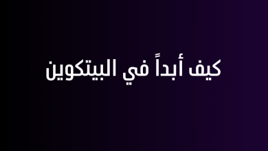 كيف أبداً في البيتكوين