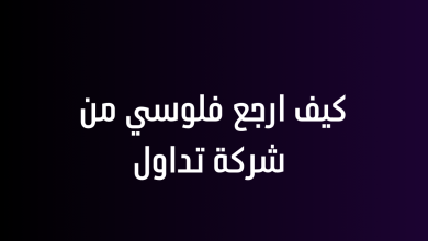 كيف ارجع فلوسي من شركة تداول