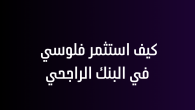 كيف استثمر فلوسي في البنك الراجحي