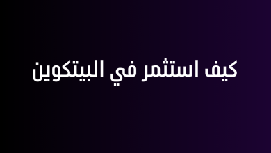 كيف استثمر في البيتكوين