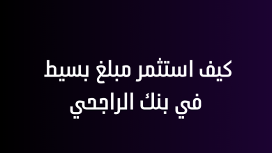 كيف استثمر مبلغ بسيط في بنك الراجحي