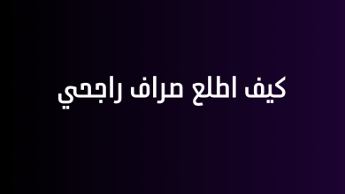 كيف اطلع صراف راجحي