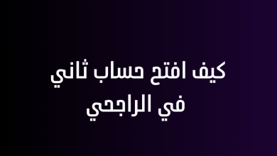 كيف افتح حساب ثاني في الراجحي