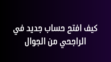 كيف افتح حساب جديد في الراجحي من الجوال