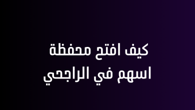 كيف افتح محفظة اسهم في الراجحي