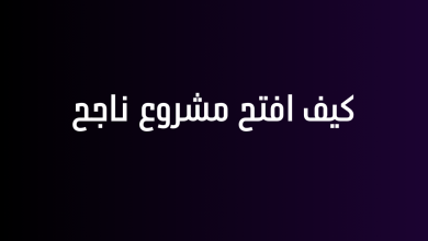 كيف افتح مشروع ناجح