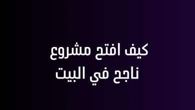 كيف افتح مشروع ناجح في البيت