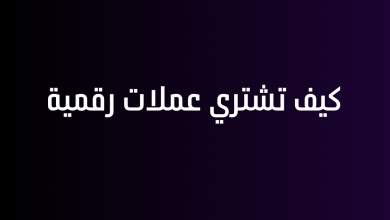 كيف تشتري عملات رقمية