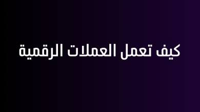 كيف تعمل العملات الرقمية