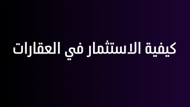 كيفية الاستثمار في العقارات