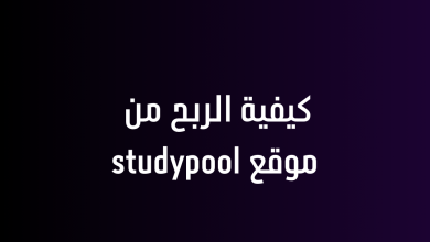 كيفية الربح من موقع studypool