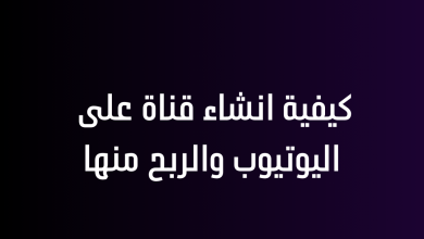 كيفية انشاء قناة على اليوتيوب والربح منها