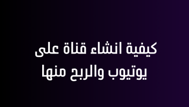 كيفية انشاء قناة على يوتيوب والربح منها