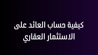 كيفية حساب العائد على الاستثمار العقاري