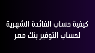 كيفية حساب الفائدة الشهرية لحساب التوفير بنك مصر