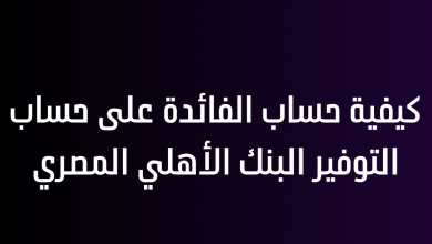 كيفية حساب الفائدة على حساب التوفير البنك الأهلي المصري