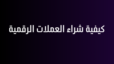 كيفية شراء العملات الرقمية